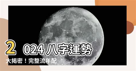 2024八字流年運勢免費